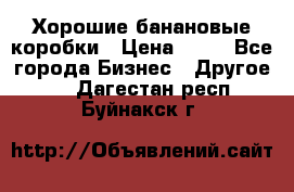 Хорошие банановые коробки › Цена ­ 22 - Все города Бизнес » Другое   . Дагестан респ.,Буйнакск г.